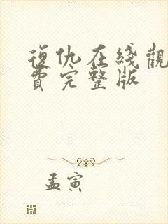 复仇在线观看免费完整版