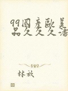 99国产欧美精品久久久潘金莲