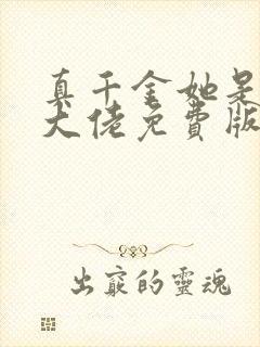 真千金她是全能大佬免费版