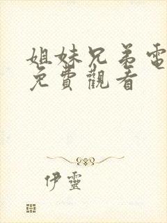 姐妹兄弟电视剧免费观看