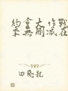 约会大作战第二季无删减在线观看