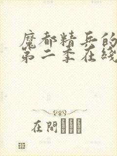 魔都精兵的奴隶第二季在线观