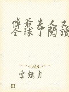 傅爷夫人又惊艳全球了阅读阅读全文