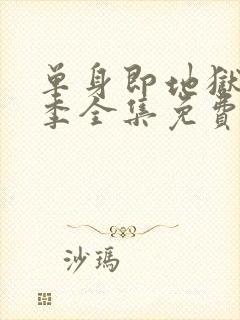 单身即地狱第4季全集免费观看