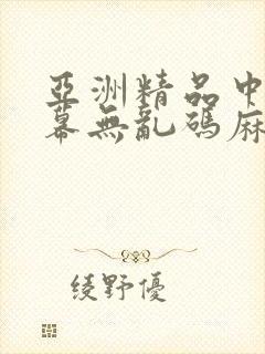 亚洲精品中文字幕无乱码麻豆