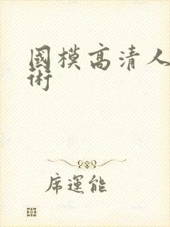 国模高清人体艺术