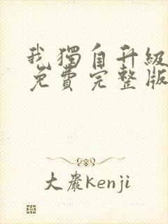 我独自升级漫画免费完整版六漫画