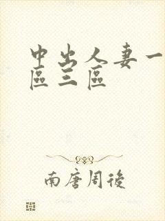 中出人妻一区二区三区