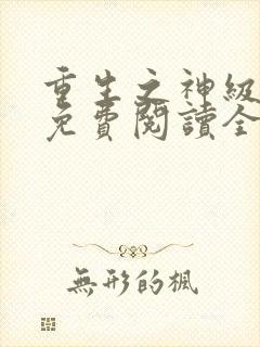 重生之神级学霸免费阅读全文