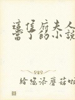 这侯府夫人我不当了的小说