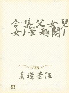 合集父女儿(父女)笔趣阁1