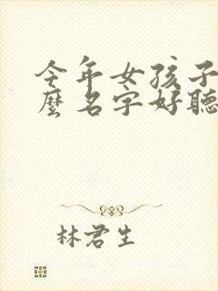 今年女孩子取什么名字好听有内涵