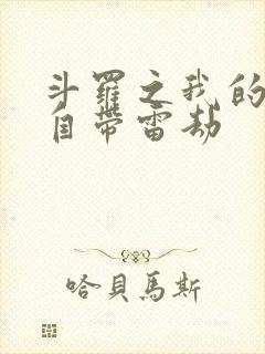 斗罗之我的武魂自带雷劫