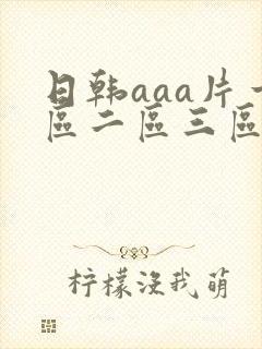 日韩aaa片一区二区三区