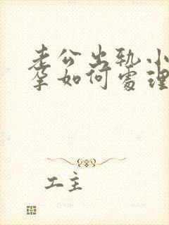 老公出轨小三有孕如何处理