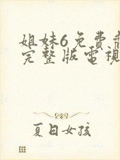 姐妹6免费观看完整版电视剧高清