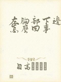 左胸部下边疼是怎么回事