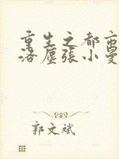 重生之都市仙尊洛尘张小曼笔趣阁