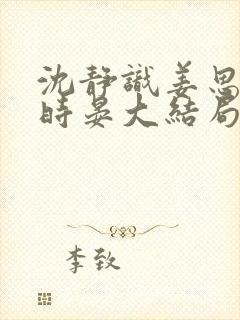 沈静识姜思冰齐时晏大结局