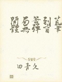 开局签到荒古圣体无弹窗笔趣阁封面