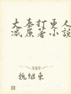 大奉打更人无删减原著小说叫什么