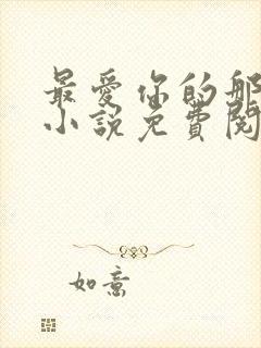 最爱你的那十年小说免费阅读全文