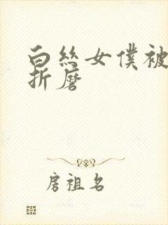 白丝女仆被主人折磨