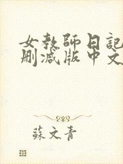 女教师日记2未删减版中文字幕
