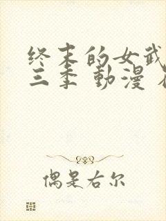 终末的女武神第三季 动漫 在线看