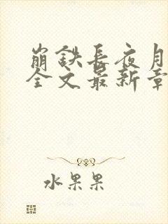 崩铁长夜月堕落全文最新章节更新