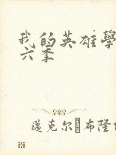 我的英雄学院第六季封面