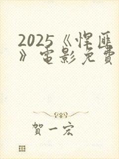 2025《悍匪》电影免费观看国语
