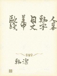 欧美日韩人妻在线中文字幕一区二区