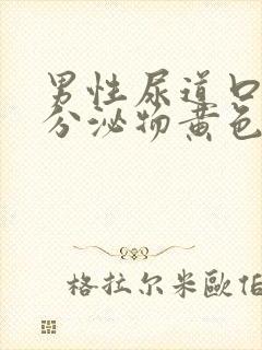 男性尿道口流出分泌物黄色