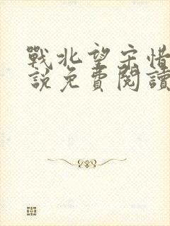 战北望宋惜惜小说免费阅读全文