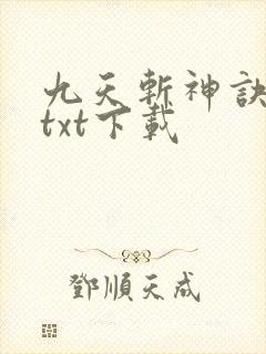 九天斩神诀小说txt下载