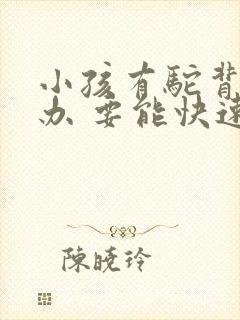 小孩有驼背怎么办 要能快速矫正的方法封面