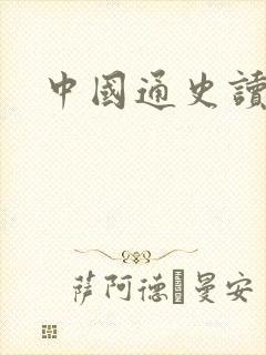 中国通史读后感