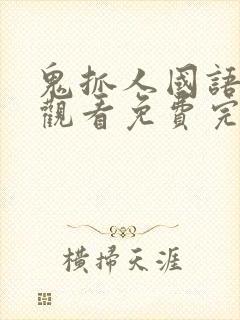 鬼抓人国语在线观看免费完整高清封面