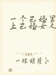 一个已婚男人爱上已婚女人的表现