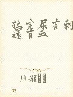 拉完尿有刺痛感还有血