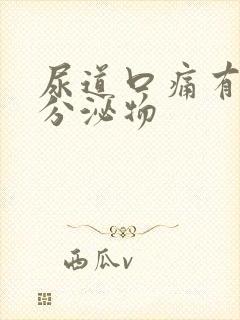 尿道口痛有黄色分泌物封面