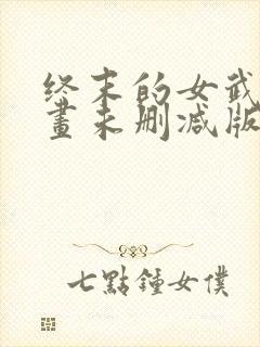 终末的女武神漫画未删减版封面