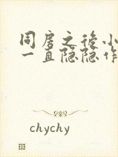 同房之后小肚子一直隐隐作痛