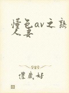 懂色av之熟女人妻