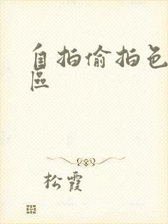 自拍偷拍色图专区