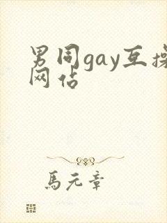 男同gay互操网站