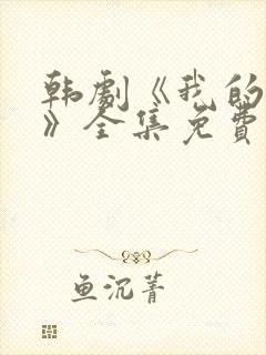 韩剧《我的女孩》全集免费观看