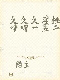 久久久蜜桃av噜噜一区二区三区