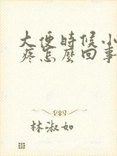 大便时候小肚子疼怎么回事